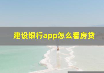 建设银行app怎么看房贷