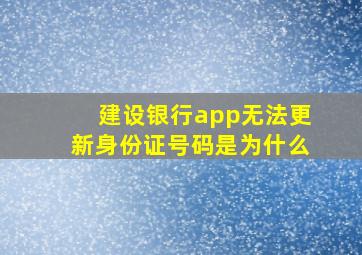 建设银行app无法更新身份证号码是为什么