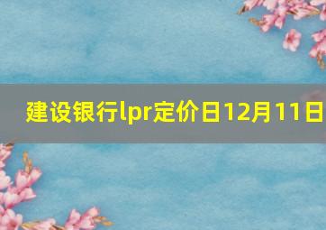 建设银行lpr定价日12月11日