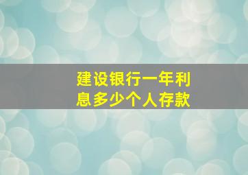 建设银行一年利息多少个人存款