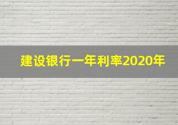 建设银行一年利率2020年