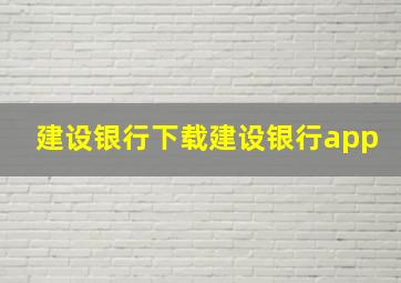 建设银行下载建设银行app