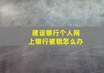 建设银行个人网上银行被锁怎么办