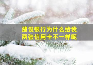 建设银行为什么给我两张信用卡不一样呢