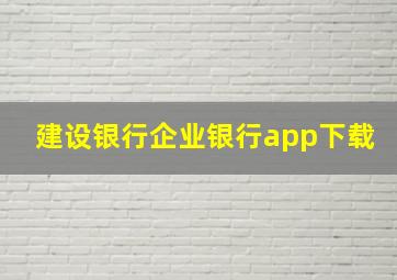 建设银行企业银行app下载