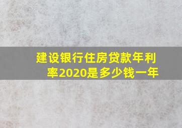 建设银行住房贷款年利率2020是多少钱一年