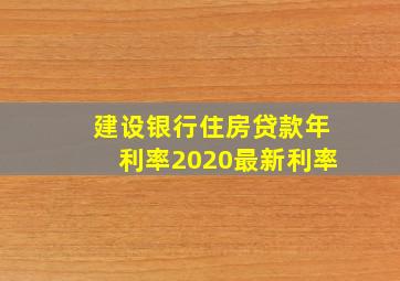 建设银行住房贷款年利率2020最新利率