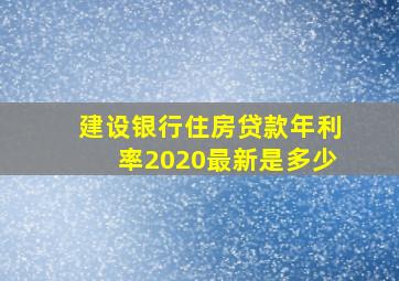 建设银行住房贷款年利率2020最新是多少