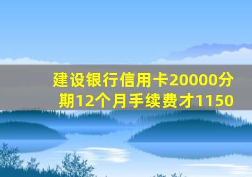 建设银行信用卡20000分期12个月手续费才1150