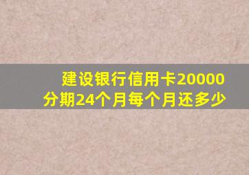 建设银行信用卡20000分期24个月每个月还多少