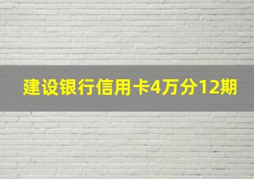 建设银行信用卡4万分12期