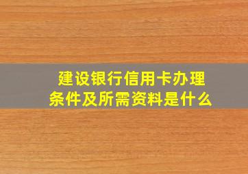 建设银行信用卡办理条件及所需资料是什么