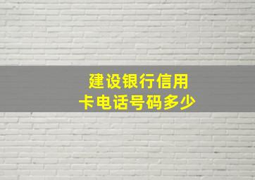 建设银行信用卡电话号码多少