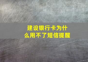 建设银行卡为什么用不了短信提醒