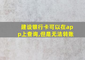 建设银行卡可以在app上查询,但是无法转账