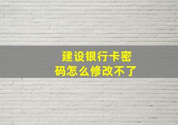 建设银行卡密码怎么修改不了