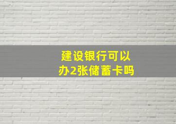 建设银行可以办2张储蓄卡吗