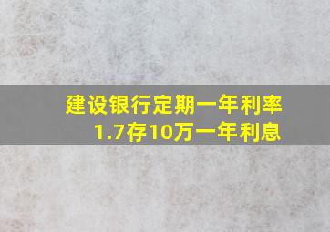 建设银行定期一年利率1.7存10万一年利息