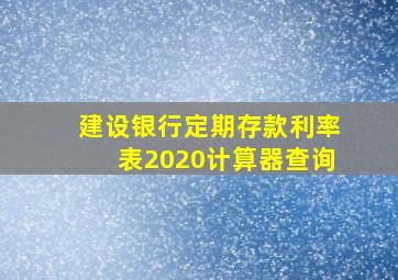 建设银行定期存款利率表2020计算器查询