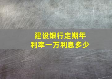 建设银行定期年利率一万利息多少