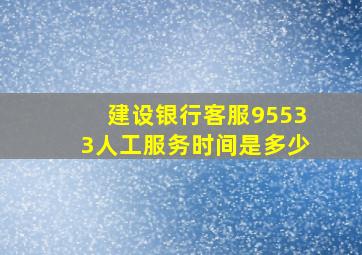 建设银行客服95533人工服务时间是多少