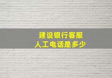 建设银行客服人工电话是多少