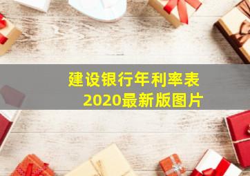 建设银行年利率表2020最新版图片