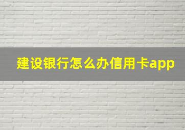 建设银行怎么办信用卡app