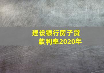 建设银行房子贷款利率2020年