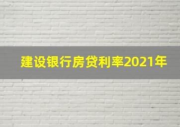 建设银行房贷利率2021年