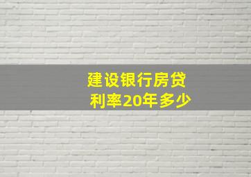 建设银行房贷利率20年多少