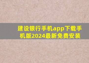 建设银行手机app下载手机版2024最新免费安装