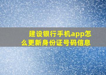 建设银行手机app怎么更新身份证号码信息