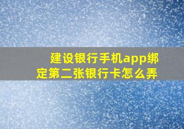 建设银行手机app绑定第二张银行卡怎么弄