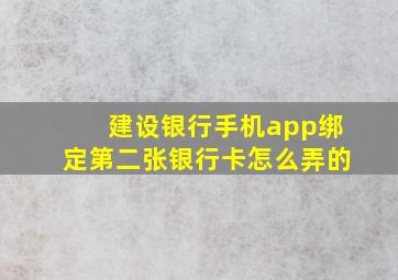 建设银行手机app绑定第二张银行卡怎么弄的