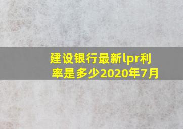 建设银行最新lpr利率是多少2020年7月