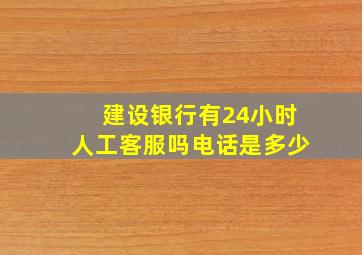 建设银行有24小时人工客服吗电话是多少