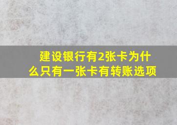 建设银行有2张卡为什么只有一张卡有转账选项