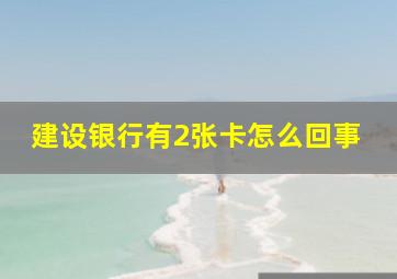 建设银行有2张卡怎么回事