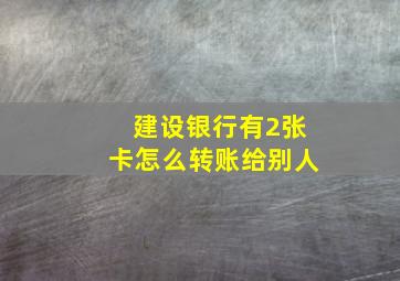 建设银行有2张卡怎么转账给别人