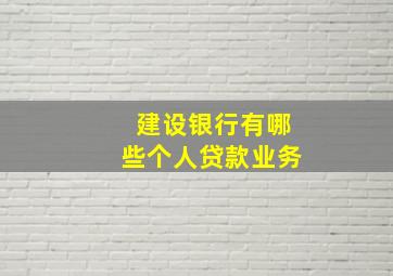 建设银行有哪些个人贷款业务