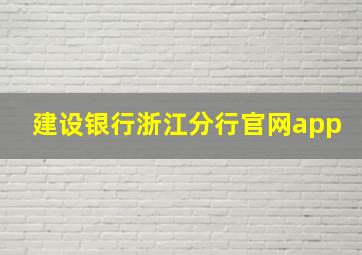 建设银行浙江分行官网app