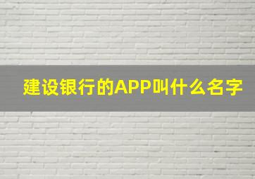 建设银行的APP叫什么名字