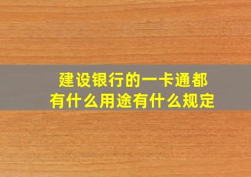 建设银行的一卡通都有什么用途有什么规定