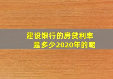 建设银行的房贷利率是多少2020年的呢