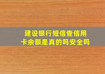 建设银行短信查信用卡余额是真的吗安全吗