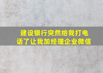 建设银行突然给我打电话了让我加经理企业微信