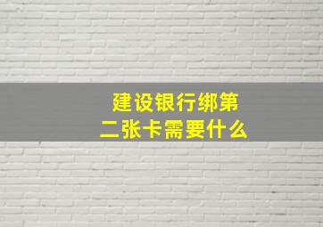 建设银行绑第二张卡需要什么