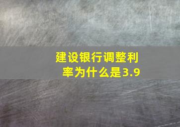 建设银行调整利率为什么是3.9