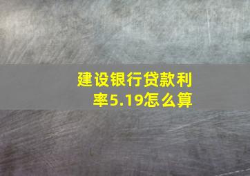 建设银行贷款利率5.19怎么算